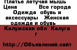 Платье летучая мышь › Цена ­ 1 000 - Все города Одежда, обувь и аксессуары » Женская одежда и обувь   . Калужская обл.,Калуга г.